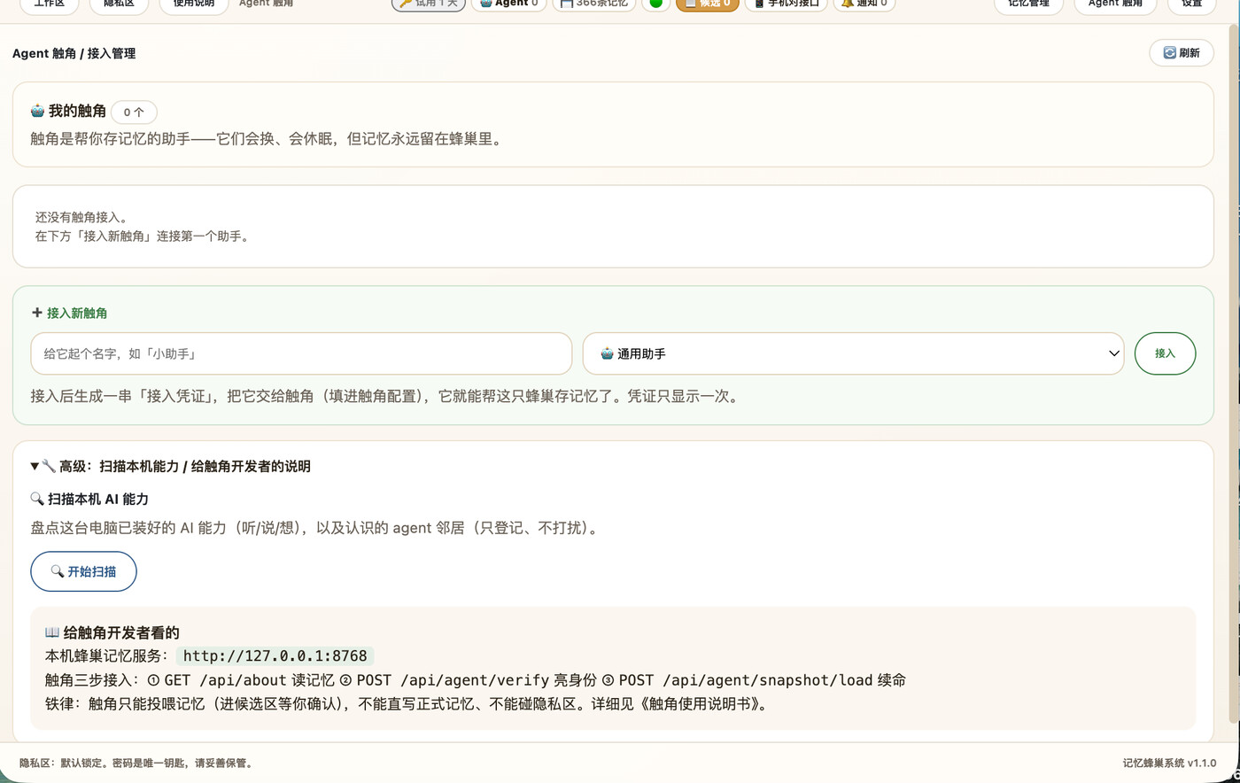 蜂巢 Agent 触角接入